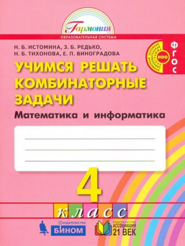 Математика 4кл [Учимся решать комбинат. задачи]