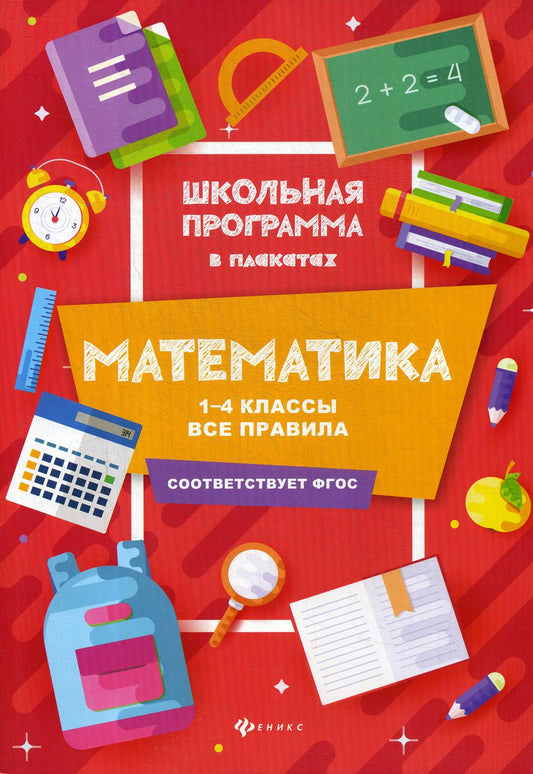 Математика:1-4 классы:все правила дп