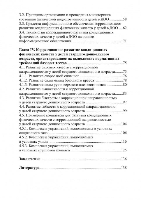 Коррекционное развитие кондиционных физических качеств у детей дошкольного возраста в контексте реализации современных требований