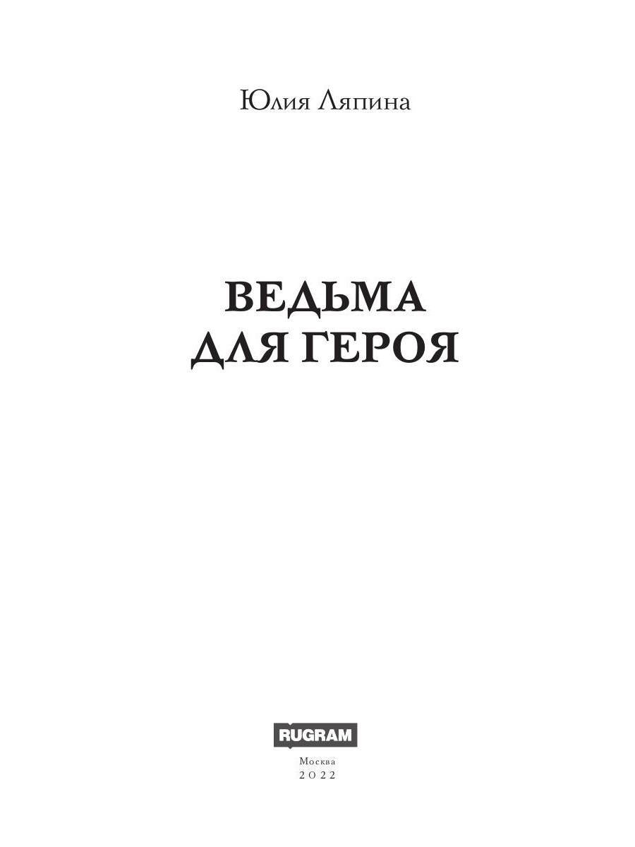 Ведьма для героя