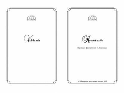 Ночной полет. Маленький принц (с парал.текстом на франц.яз.)