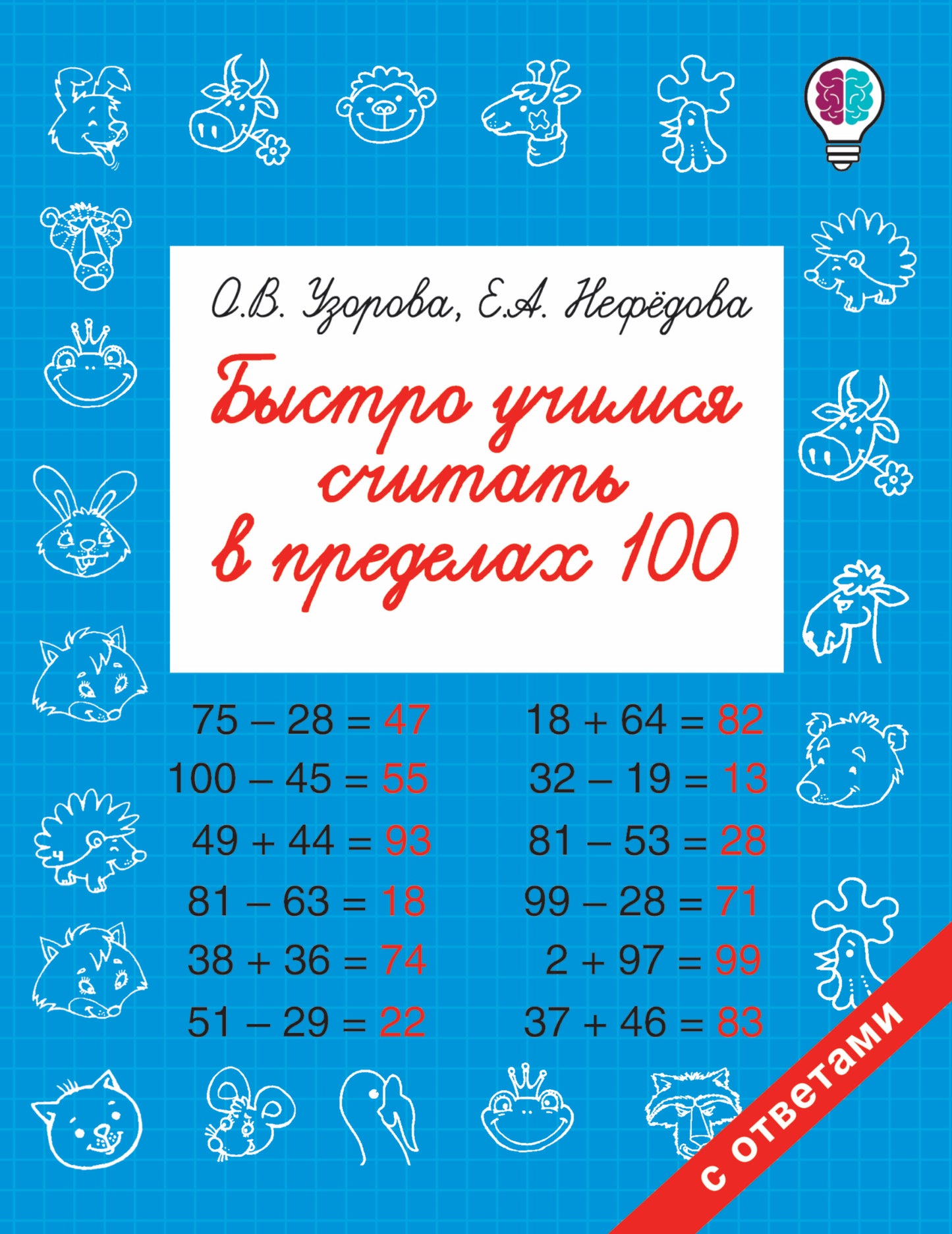 Быстро учимся считать в пределах 100