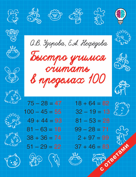 Быстро учимся считать в пределах 100