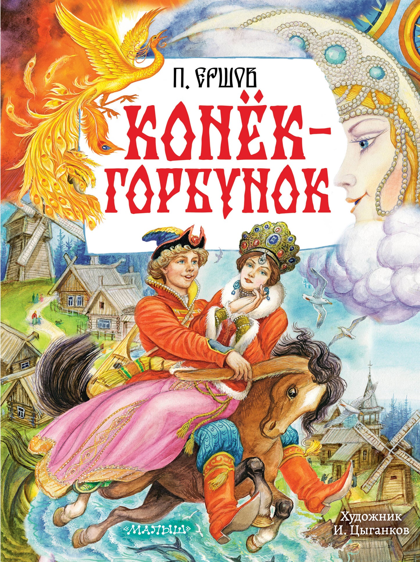 Конёк-Горбунок. Рис. И. Цыганкова