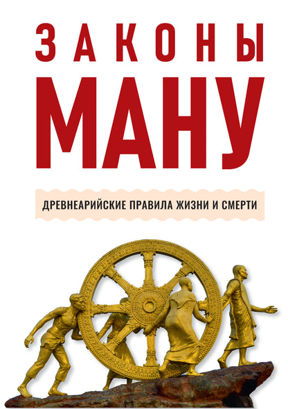Законы Ману. Древнеарийские правила жизни и смерти