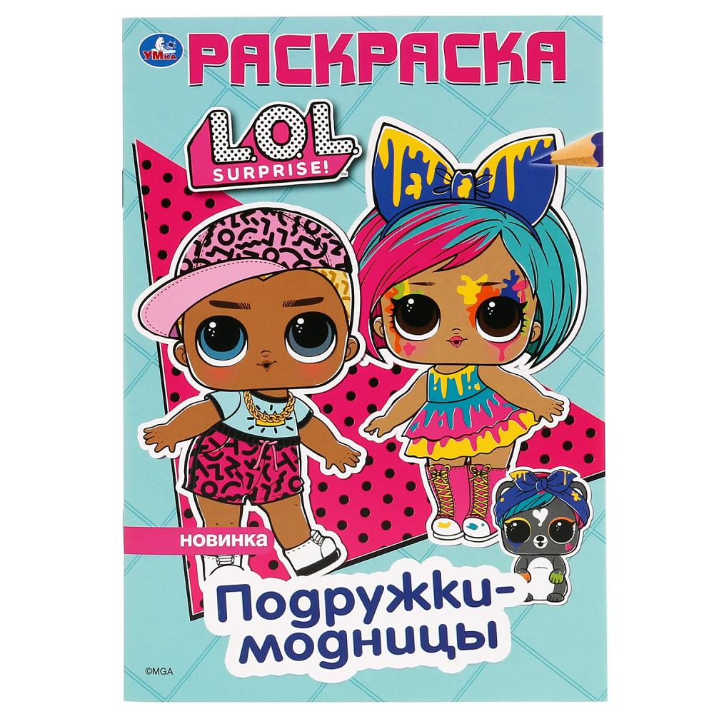 «УМКА». ПОДРУЖКИ-МОДНИЦЫ. ЛОЛ. (ПЕРВАЯ РАСКРАСКА А5) ФОРМАТ: 145Х210 ММ. ОБЪЕМ: 16 СТР. в кор.50шт