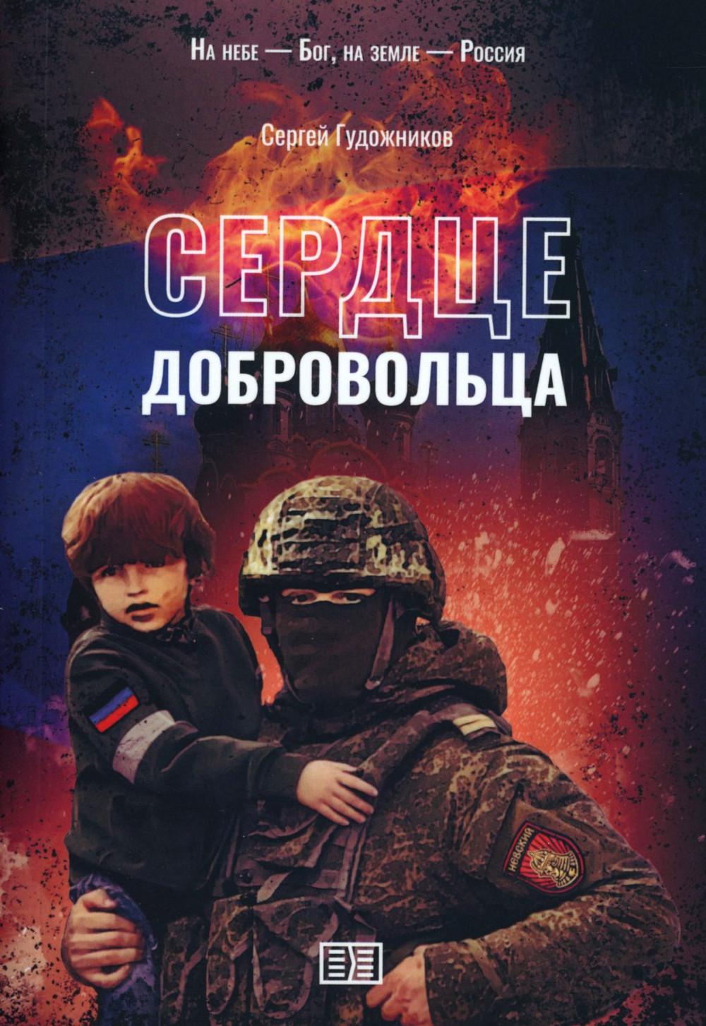 Сердце добровольца