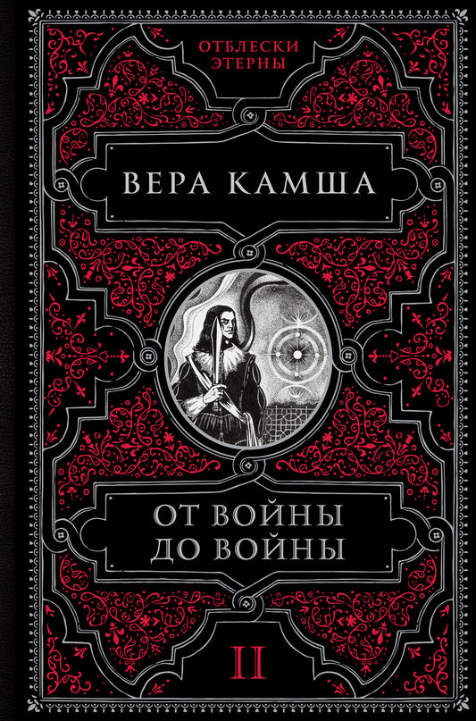 От войны до войны