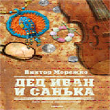 Дед Иван и Санька