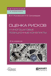 Оценка рисков и многошаговые позиционные конфликты 2-е изд. , пер. И доп. Учебное пособие для вузов