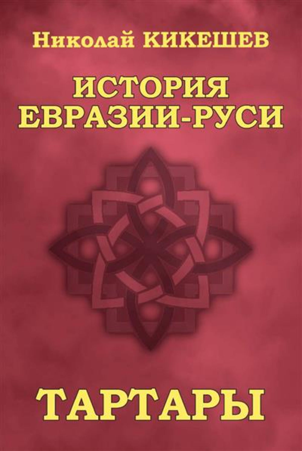 История Евразии-Руси. Тартары (12+)