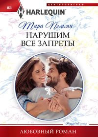 Нарушим все запреты