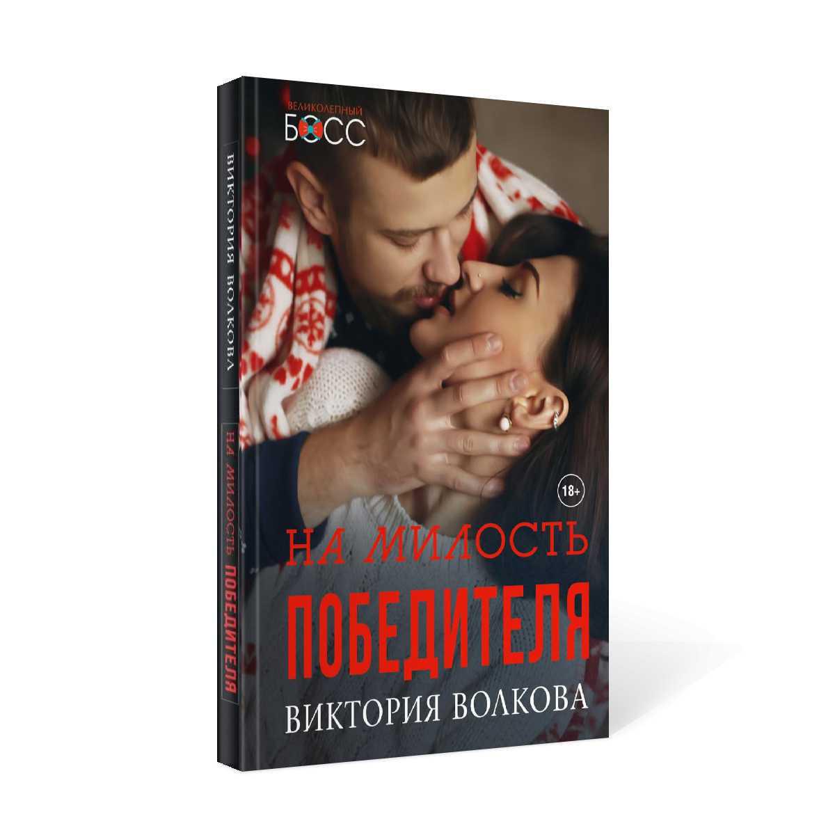 Рип.ВелБосс.На милость победителя