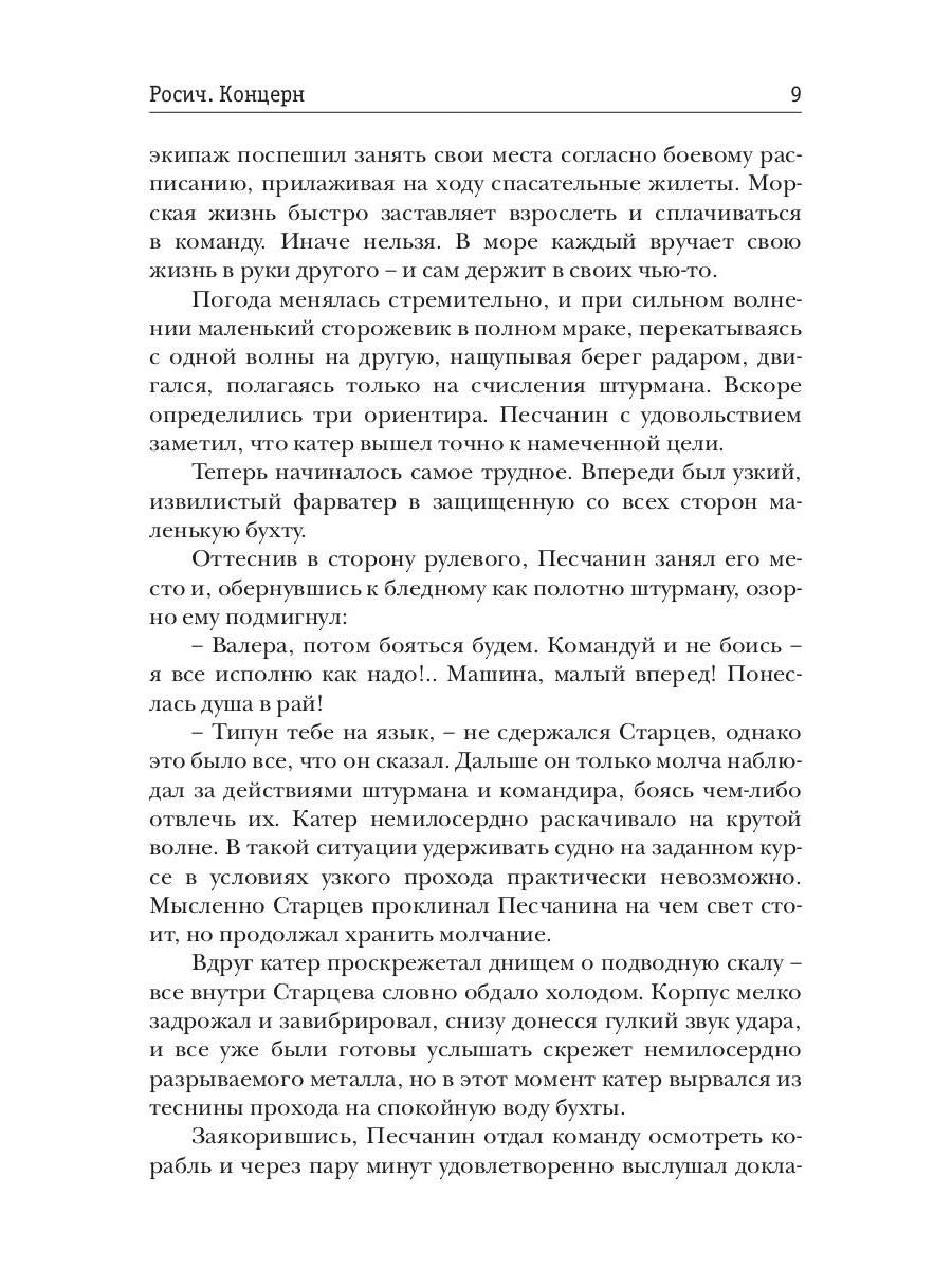 Росич. Концерн