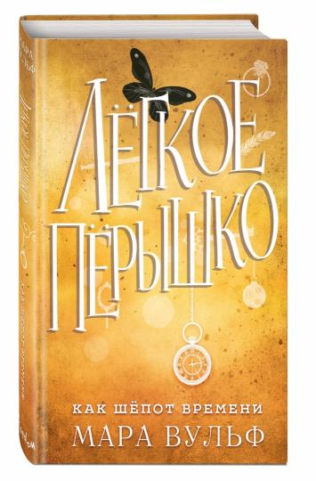 Легкое перышко. Как шепот времени (#2)