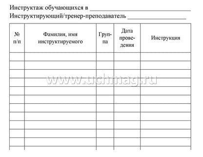 Журнал регистрации инструктажа обучающихся по технике безопасности. (Формат А5, блок офсет., обложка офсетная пл.120) 32 стр.
