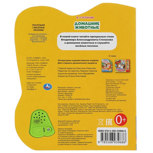 Домашние животные Степанов В.А. (модуль-нотка со светом, 3 пес.) 160х200мм, 8стр Умка в кор.24шт