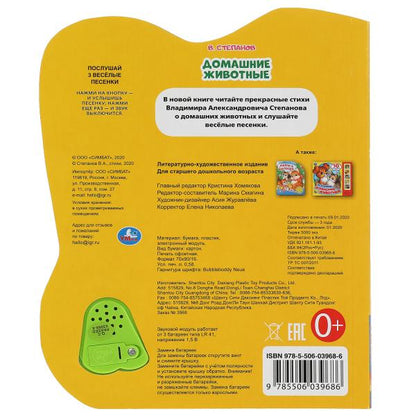 Домашние животные Степанов В.А. (модуль-нотка со светом, 3 пес.) 160х200мм, 8стр Умка в кор.24шт