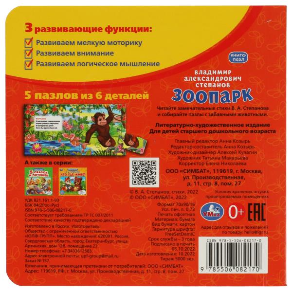 Зоопарк.Степанов В.А. Книга-пазл. 2в1. 160х160 мм. Картонная склейка. 10 стр. Умка в кор.28шт