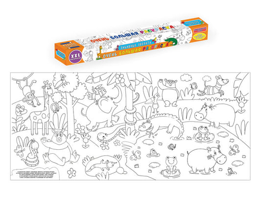 ОЧЕНЬ БОЛЬШАЯ РАСКРАСКА. ЗАБАВНЫЕ ЗВЕРЯТА