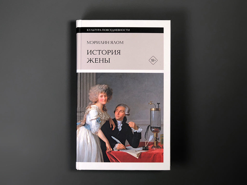 История жены, 3-е изд.