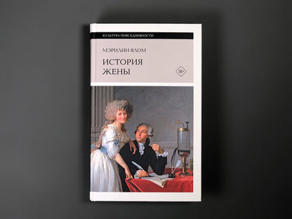 История жены, 3-е изд.