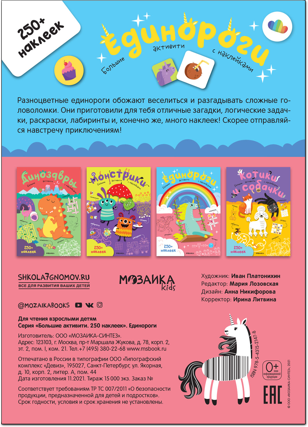 Большие активити. 250 наклеек. Единороги