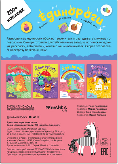 Большие активити. 250 наклеек. Единороги