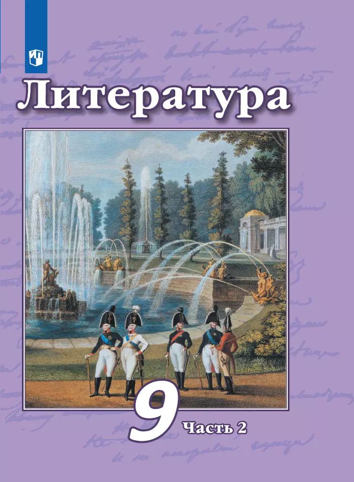 Чертов. Литература. 9 класс. В 2 частях. Часть 2. Учебник.