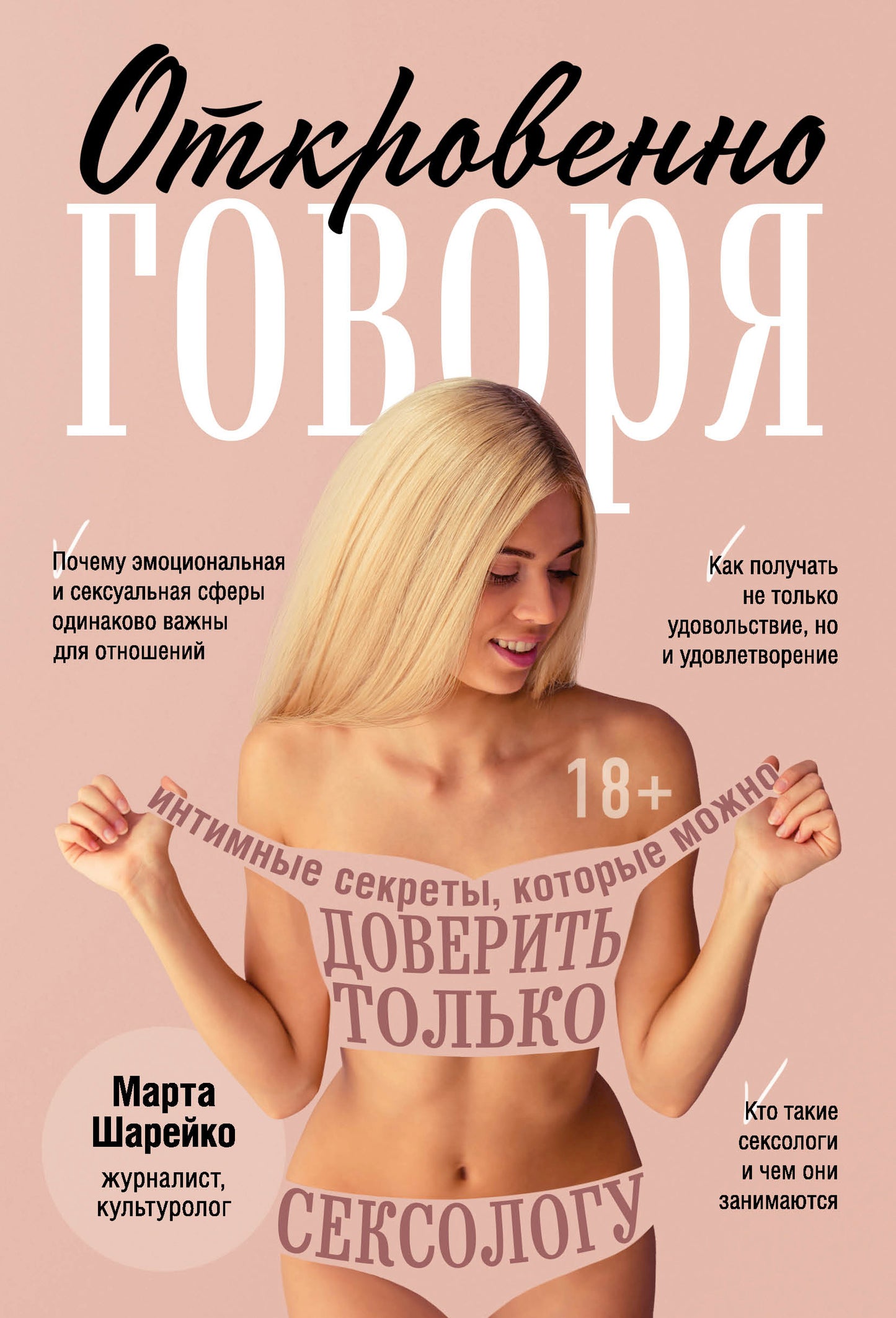 Откровенно говоря. Интимные секреты, которые можно доверить только сексологу