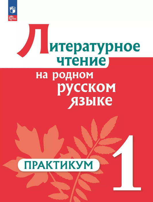 Александрова. Литературное чтение на русском родном языке. Практикум. 1 класс. / к ФП 22/27