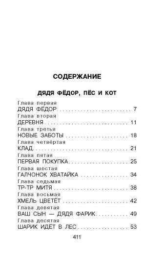 Дядя Фёдор, пёс и кот. Сказочные повести