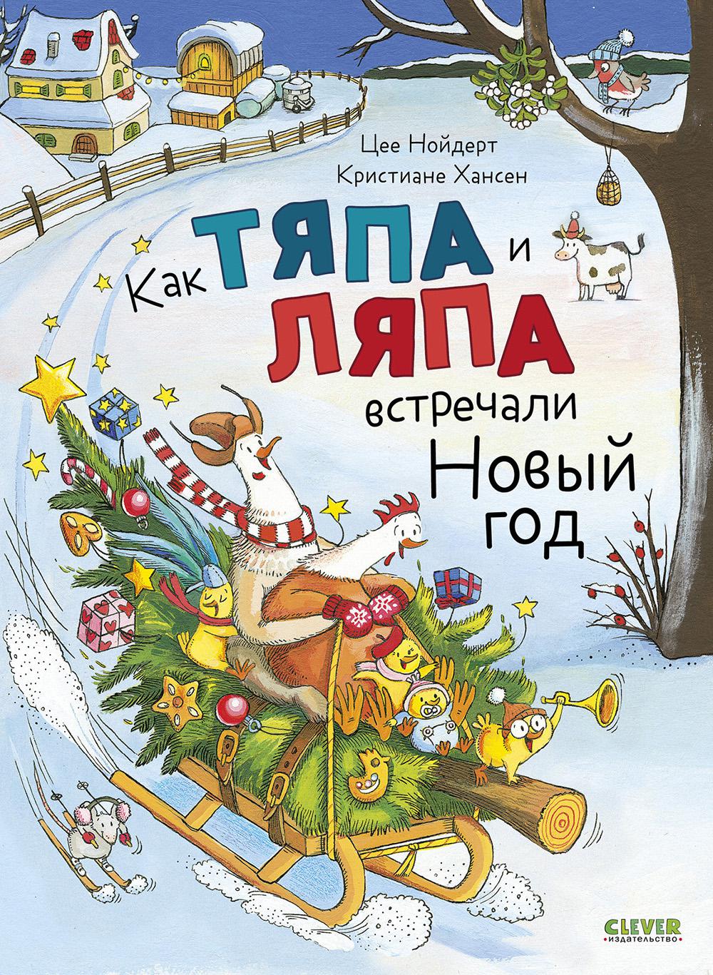 Книжки-картинки. Как Тяпа и Ляпа встречали Новый год