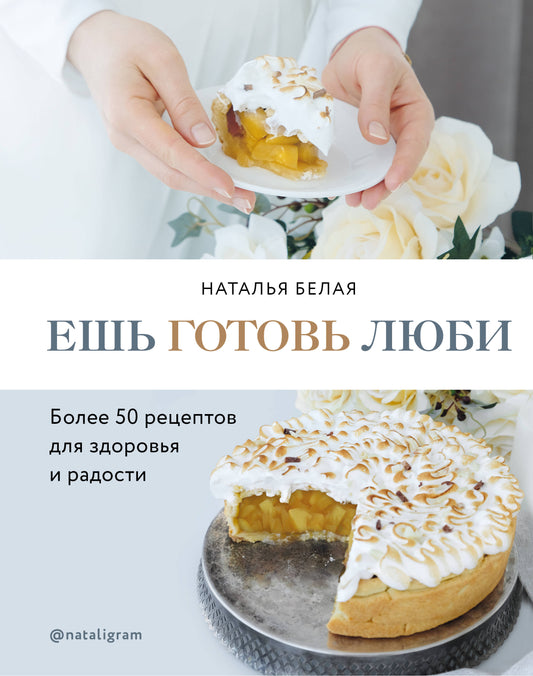 Ешь, готовь, любовь. Более 50 рецептов для здоровья и радости.
