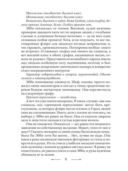 Рип.МагДетект.Инг-Мари.Виртуоз магического сыска