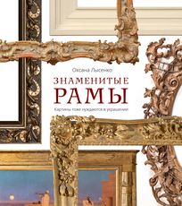 Знаменитые рамы. Картины тоже необходимы в украшениях