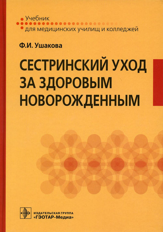 Сестринский уход за здоровым новорожденным (31.02.02 «Акушерское дело» по ПМ.01 «Медицинская и медико-социальная помощь женщине, новорожденному, семье при физиологическом течении беременности, родов, послеродового периода», МДК.01.03 «Сестринский уход за