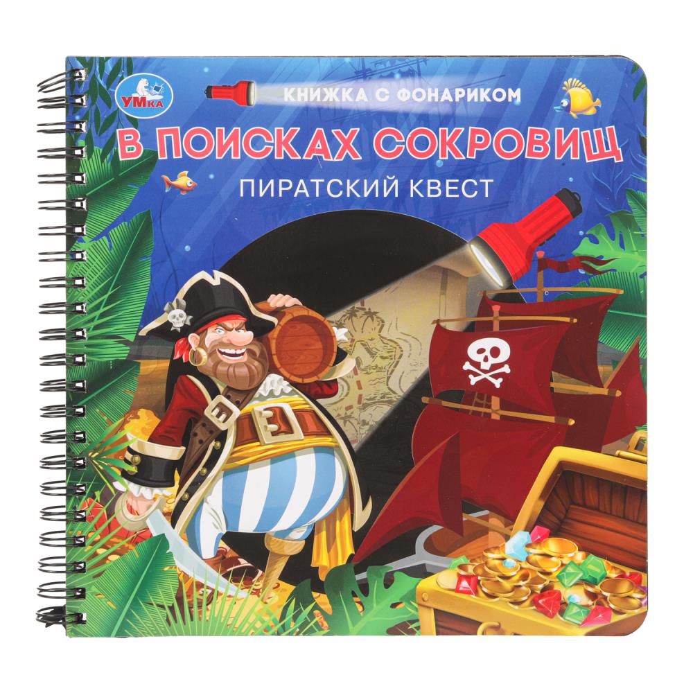 В поисках сокровищ (книжка 190х190мм с фонариком. спираль. 16стр) Умка в кор.40шт