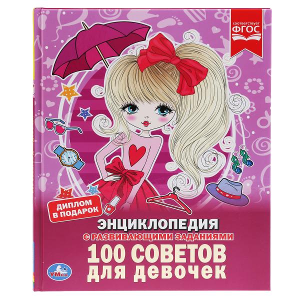 «УМКА».100 СОВЕТОВ ДЛЯ ДЕВОЧЕК (ЭНЦИКЛОПЕДИЯ А4). ТВЕРДЫЙ ПЕРЕПЛЕТ. БУМАГА МЕЛОВАННАЯ 130Гв кор.15шт