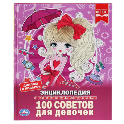 «УМКА».100 СОВЕТОВ ДЛЯ ДЕВОЧЕК (ЭНЦИКЛОПЕДИЯ А4). ТВЕРДЫЙ ПЕРЕПЛЕТ. БУМАГА МЕЛОВАННАЯ 130Гв кор.15шт