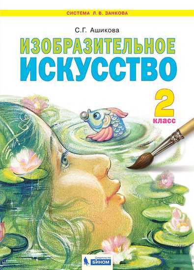 Ашикова 2 кл. Изобразительное искусство. ФГОС. (Дом Федорова)