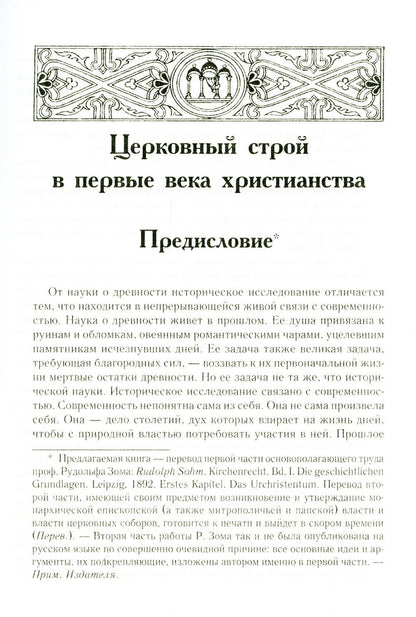 Церковный строй в первые века христианства