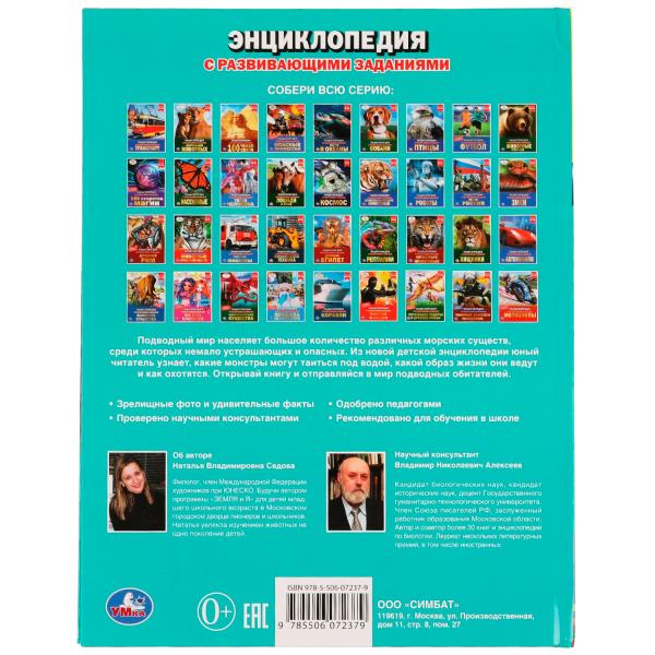 Чудовища подводного мира. Энциклопедия с развивающими заданиями. 197х255 мм, 48 стр. Умка в кор.15шт