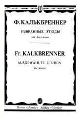 Избранные этюды: Для фортепиано