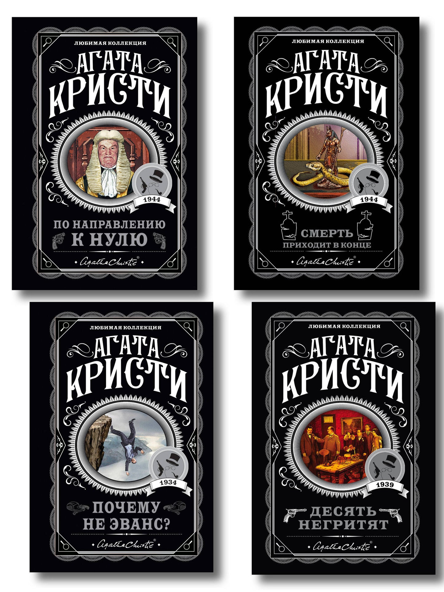 Агата Кристи. Комплект из 4-х книг (Десять негритят; По направлению к нулю; Смерть приходит в конце; Почему не Эванс?)