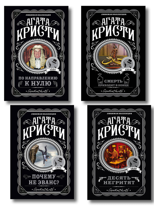 Агата Кристи. Комплект из 4-х книг (Десять негритят; По направлению к нулю; Смерть приходит в конце; Почему не Эванс?)