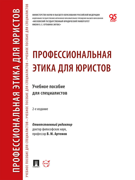 Профессиональная этика для юристов. Уч. пос.для специалистов.- 2-е изд., перераб. и доп.-М.:Проспект,2026.