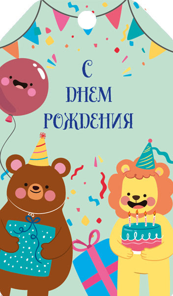 БФ2-15876 Бирка. С днем рождения! (детская)