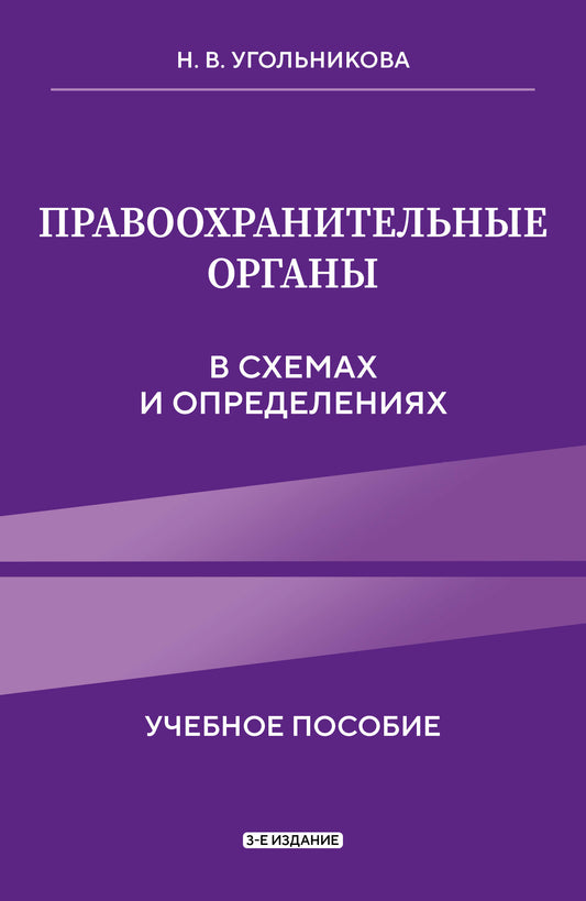Правоохранительные органы в схемах и определениях. 3-е издание