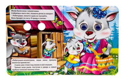 ГЛАЗКИ-МИНИ. ВОЛК И СЕМЕРО КОЗЛЯТ (ВОЛК)